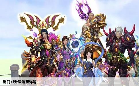 蜀门sf升级法宝详解