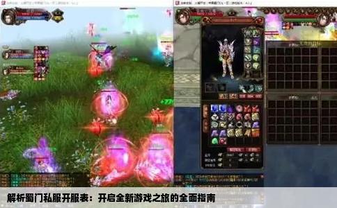 解析蜀门私服开服表：开启全新游戏之旅的全面指南