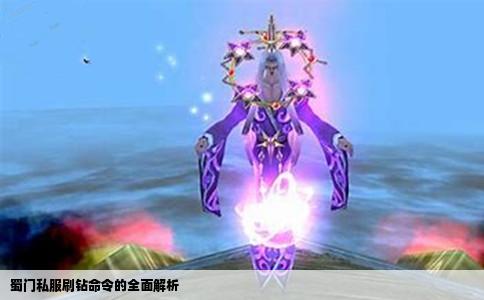 蜀门私服刷钻命令的全面解析