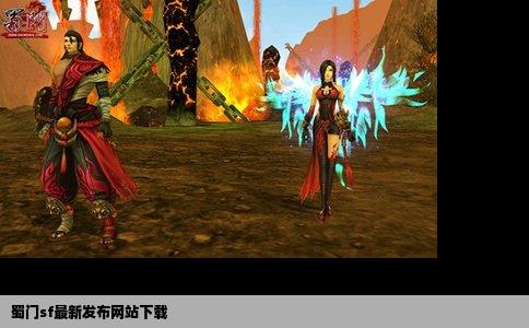 蜀门sf最新发布网站下载