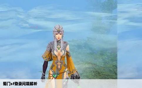 蜀门sf登录问题解析