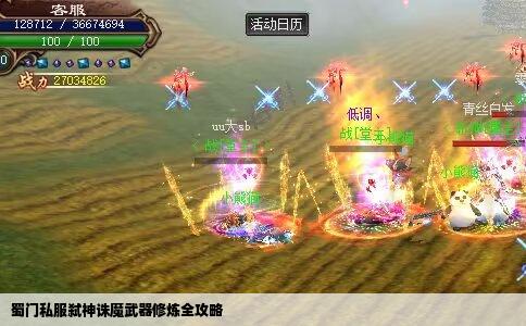 蜀门私服弑神诛魔武器修炼全攻略