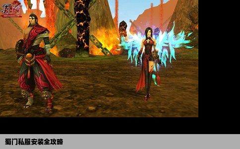 蜀门私服安装全攻略