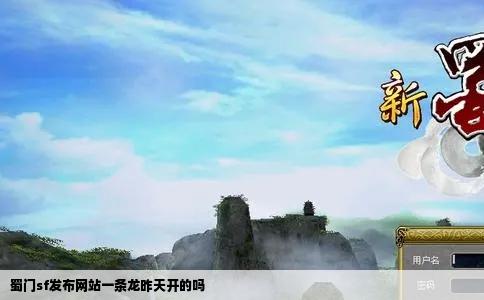 蜀门sf发布网站一条龙昨天开的吗