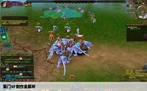 蜀门SF制作全解析