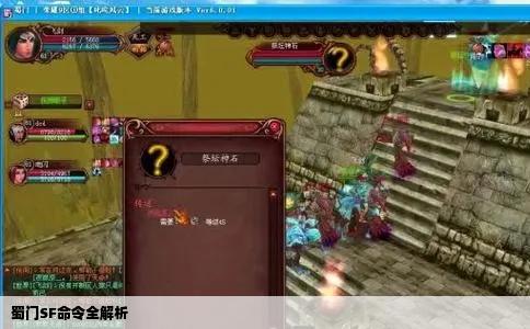 蜀门SF命令全解析